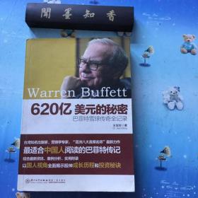 620亿美元的秘密：—巴菲特雪球传奇全记录》