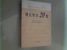 理论热点20题