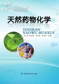 天然药物化学