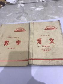 福建省中学课本语文，数学，初中，第一册初中二年级上学期。二本合售