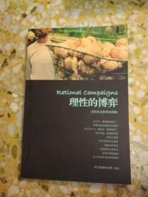 理性的博弈