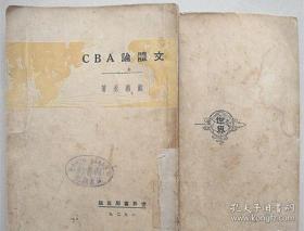 文体论ABC【民国18年初版 全一册， 徐蔚南作序】