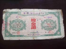 安徽歙县呈村降联村供销合作社1951年财字第1066号股金证一张.记录东村社员李美烄投入股金大米拾市斤.折人民币10000元.该股金证由上海环星印书馆承印.