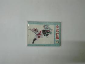 岳霖打擂《岳家小将》第七集   连环画