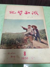 《地质知识》1956年第8期，有谢家荣、黄汲清等科学家文章，有102队地质科谢光宙签名。