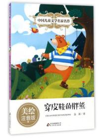 穿皮鞋的胖熊（美绘注音版）/中国儿童文学名家名作