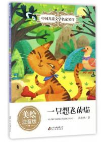 【正版低价 塑封发货】推荐语一只想飞的猫（美绘注音版）/中国儿童文学名家名作