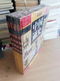 彩图版 中国通史 全四卷【全新塑封 实物拍图】