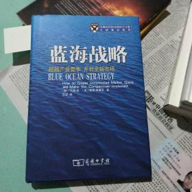 蓝海战略：超越产业竞争，开创全新市场