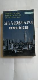 城市與區(qū)域相互作用的理論與實(shí)踐
