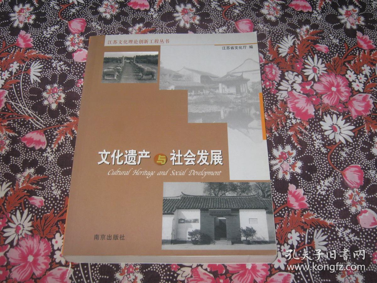 文化遗产与社会发展