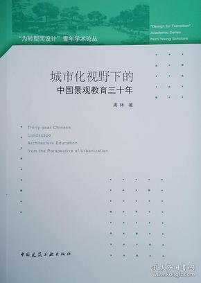 城市化视野下的中国景观教育三十年