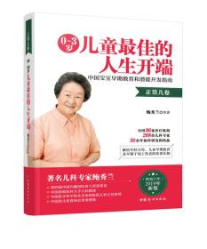 0~3岁儿童最佳的人生开端——中国宝宝早期教育和潜能开发指南（正常儿卷）