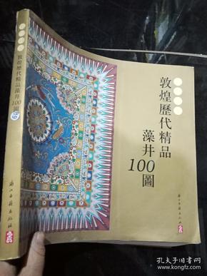 敦煌图案：敦煌历代精品藻井100图 .