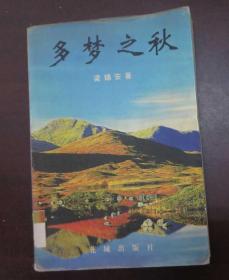 多夢之秋 (館藏)