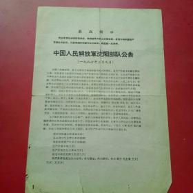 中国人民解放军沈阳部队公告。1967年2月9日