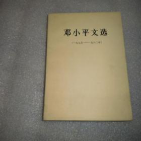 邓小平文选（一九七五——一九八二年）