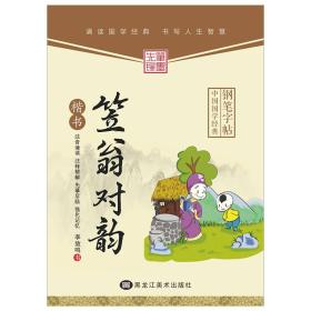 中华国学经典 笠翁对韵