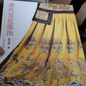 清代宫廷服饰