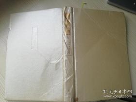 人間の意志  芹沢光治良 新潮社 日文原版书