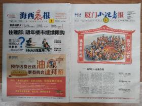 海西晨报 创刊号，136版，内容丰富