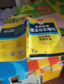 2018考研英语语法与长难句 华研外语