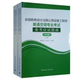 (2019版)全国勘察设计注册公用设备工程师暖通空调专业考试备考应试指南（套装上下册）