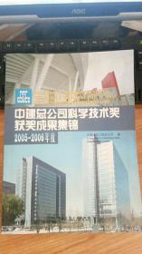 中建总公司科学技术奖获奖成果集锦2007-2008年度 中国建筑工程总公司  中国建筑工业出版社