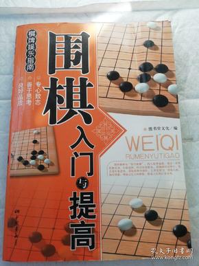 围棋入门与提高  小16开