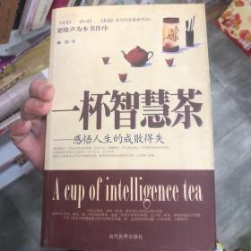 一杯智慧茶:感悟人生的成败得失