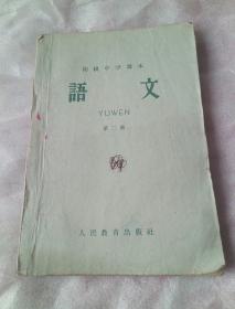 初级中学课本：语文  第二册      63年一版63年12月二印