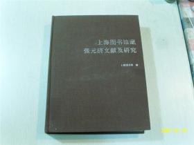 上海图书馆藏张元济文献及研究/