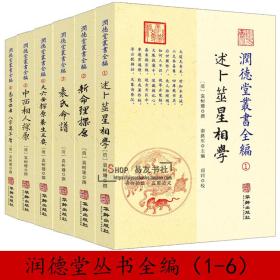 正版 润德堂丛书全编（1-6）大六壬选吉命理命谱卜筮星相袁树珊著