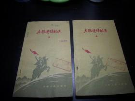 1958年出版《大跃进诗歌选》第3,4辑共2本合售。馆藏