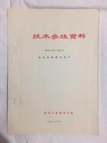技术参考资料 86003-化-01 我国非织造布生产