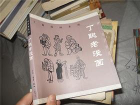 丁聪老漫画