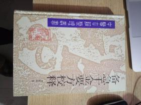 备急千金方校释 中医古籍整理丛书 一版一印