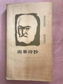 雨果诗抄