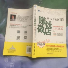 从零开始打造赚钱微店：淘宝、微信小店及微商城实操一本通（全彩图解版）