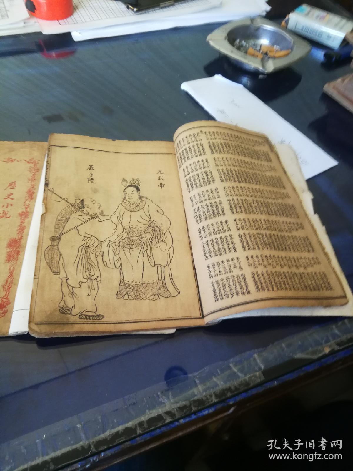 《绣像绘图东汉演义》存一二册，民国时期出版。