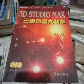 3D STUDIO MAX三维动画大制作.第一部