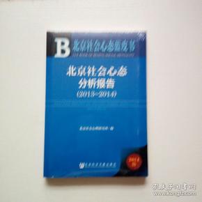 北京社会心态分析报告(2014版2013-2014)/北京社会心态蓝皮书