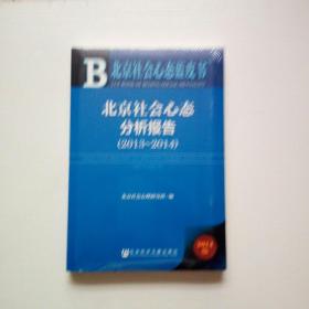 北京社会心态分析报告(2014版2013-2014)/北京社会心态蓝皮书