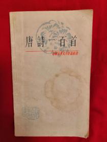 《唐诗一百首》（中国古典文学作品选读）