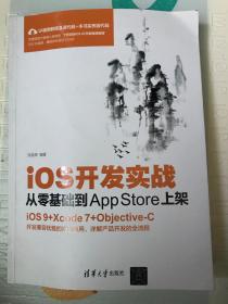 ios开发实战（从零基础到APP上架）