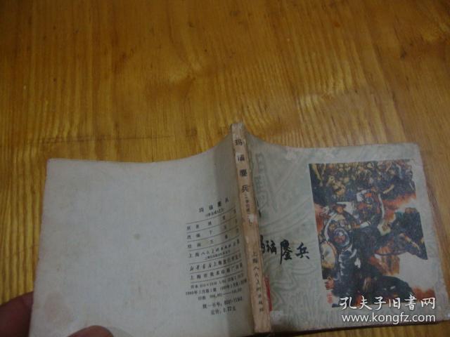 80年1版1印,连环画<< 李自成之九 --- 玛瑙鏖兵 >>品图自定
