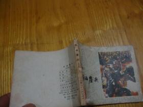 80年1版1印,连环画<< 李自成之九 --- 玛瑙鏖兵 >>品图自定
