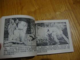 80年1版1印,连环画<< 李自成之九 --- 玛瑙鏖兵 >>品图自定