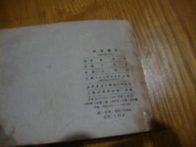 80年1版1印,连环画<< 李自成之九 --- 玛瑙鏖兵 >>品图自定