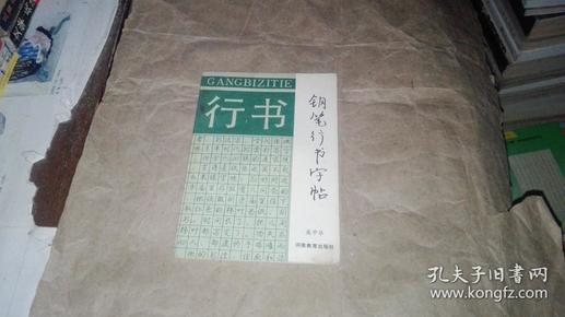 钢笔行书字帖